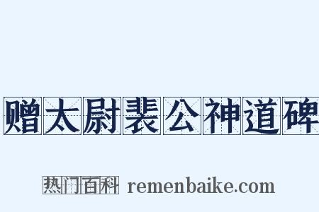 赠太尉裴公神道碑是什么意思的图片